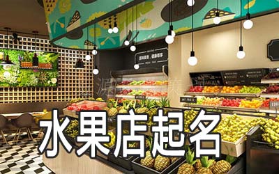 杭州独特的水果店名字